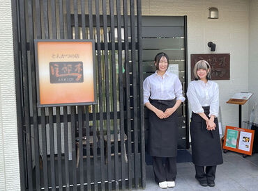 とんかつの店　馬酔木  ≪週1日&4ｈ～◎≫
学校帰りや学校がお休みの土日だけ♪
楽しくおいしく働けるのが魅力ですよ～★