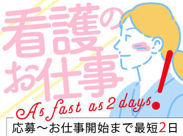 日研トータルソーシング株式会社　メディカルケア事業部　横浜オフィス/【YK】KM_235_2[看] 向き合う・寄り添う看護をしたい方歓迎！
介護施設なので治療優先・時間第一ではなく
時間をじっくりかけた看護ができます◎
