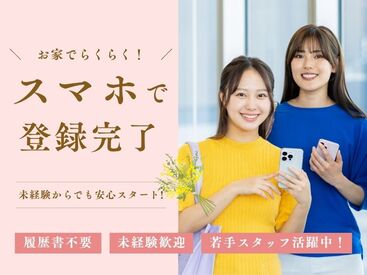 ☆来社不要×即日勤務可能☆
最短翌日からお仕事スタート！