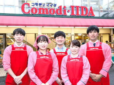 コモディイイダ徳丸西台店 ＼創業100年以上の安定企業／
地域に愛されているスーパーです♪
なんといっても「人の良さ」が自慢！
気軽にご応募ください。