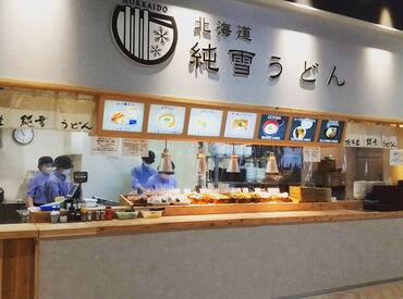 北海道純雪うどん ラソラ札幌店 フルタイムも歓迎！
あなたの希望に沿った働き方が可能です◎
好アクセスで通勤もしやすい♪