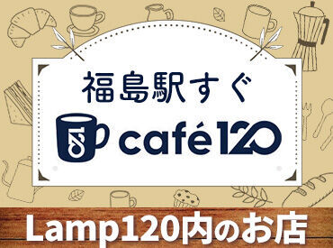 スタッフ同士のフォロー体制ばっちり★
困ったことはすぐ相談できる温かい職場です♪
初めてでも安心してスタートできます！