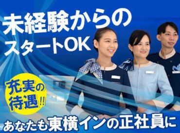 東横イン　新山口駅新幹線口 ■ 知らない人はいない?! ■
ビジネスホテルといえば
便利で快適な「東横イン」
フロントでご活躍いただく正社員を募集!!