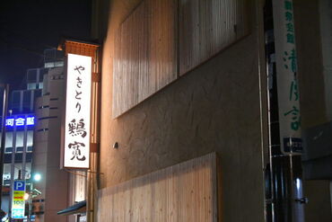 やきとり 鶏寛 時給アップしました★
皆さん時給1100円スタート♪
飲食経験者は時給1200円スタートも可◎