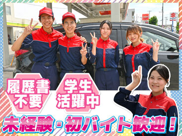 丁寧な研修があるから未経験も安心！
力仕事無し＞女性も活躍中♪

タイヤ交換など専門的な作業も無し！
簡単な接客のお仕事です