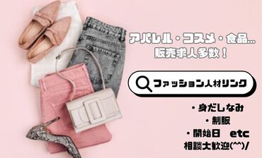 ・販売経験を活かせる
・未経験相談OK
・私服勤務OK
・社販制度あり
・シンプルネイルOK

＼20代～40代女性活躍中／
