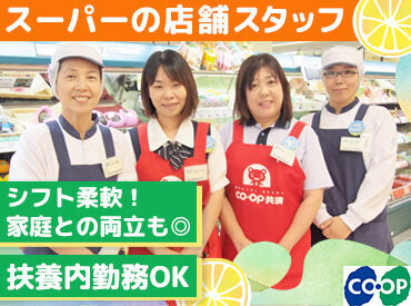 コープこうべ コープ 夙川 ≪勤務日数・曜日の相談OKです◎≫
「レギュラー勤務は、ちょっと厳しい…」
⇒そんな方もご安心ください♪