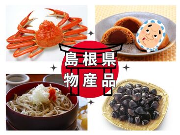 株式会社アクトプラス 運営事業部/apu05359 そば、和菓子、海産物など
出雲を代表する名産品やおみやげ販売♪
