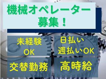 株式会社プログレス　※勤務地：岡山市北区御津 ＼高時給で働ける／人気の日払い＆週払いも対応♪
未経験スタートも安心！研修体制&マニュアル完備★