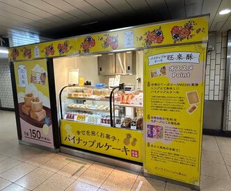 岩塚製菓(株)パイナップルケーキ　※上野駅 お仕事内容もシンプル！
未経験の方でも安心して働けます◎

