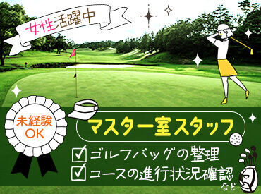那谷寺カントリー俱楽部 ＼意外と女性が活躍中！／
接客はほぼなくモクモクと指定の
カートにゴルフバッグを積みなど◎
覚えれば簡単な作業ばかり♪