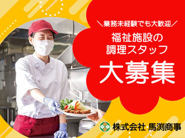 株式会社馬渕商事(S0000123) ＼福祉施設の調理スタッフ大募集！／
まずはあなたのできることから始めましょう！
※画像はイメージ