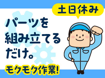 株式会社サンライズワークス 東北支社/TAUX63045 最短で即日お仕事START！
お仕事内容、期間、エリアなど、
好みに合わせて働けます◎
