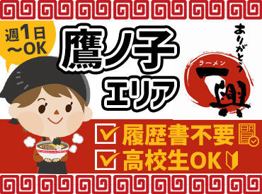 ラーメン一興　鷹子店 学生・主婦(夫)・Wワーカーさん歓迎!!
>>> シフトの希望は7日毎に提出OK◎
>>> 柔軟シフトで学校/家事なども両立!!