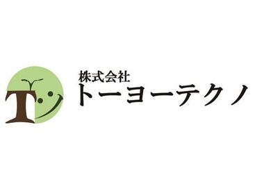 株式会社トーヨーテクノ　※勤務地：鈴鹿市稲生町 トーヨーテクノはあなたのお仕事探しを全力サポート♪
初めての派遣のお仕事でも丁寧にサポートします◎