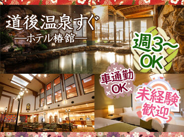 ホテル椿舘 週3日～朝だけ・夕方だけ♪
ライフスタイルに合わせて無理なく働ける◎
車通勤も可能！