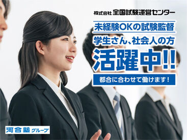 全国試験運営センター　仙台事務所　※勤務地：仙台市（河合塾仙台校・大学・専門学校など） 未経験者さんも大歓迎！人気の＜試験監督＞バイト★
ご都合の合う日程に応募でき、学校や他の仕事と両立して働けます♪