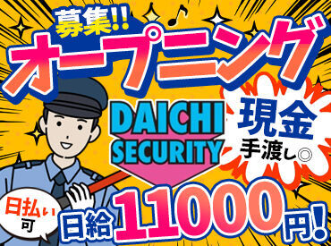株式会社大知セキュリティー　勤務地：西区エリア オープニングメンバーとして、会社を盛り上げてくれる方を募集！
今なら同期がたくさんで心強い♪フラットな人間関係で働こう☆