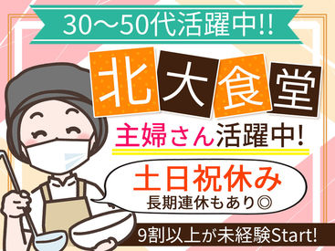 北海道大学生活協同組合 食堂部 <1日4時間だけ><土日祝休み>
<初めてチャレンジも歓迎>
地下鉄･JRからアクセス抜群!!
北海道大学 構内でのお仕事です◎