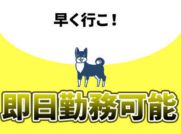 働き方は自由自在☆
短期・単発・1日～長期も歓迎！
最短翌日から勤務OK！