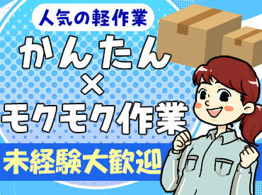 ディーピーティー株式会社 ※勤務地：糸魚川市/e15amj_22a 高時給のお仕事多数あり！
安心のフォロー体制で長期でシッカリ稼げます！
※写真はイメージです。