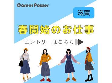 株式会社キャリアパワー／ID：2512109 人間関係・条件面…不安を解消したいなら、まずはご応募&登録を！
働く前に「職場のリアル」を聞けるから安心◎