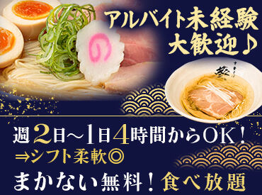 中華そば葵　本店 シフトは自由に自己申告♪
1日4時間からOK！自分のペースで働けます！