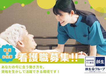 グッドタイムホーム・府中[34] ◇業界大手の『創生会グループ』◇
看護経験を活かして働きませんか？
手当充実で働きやすいです◎