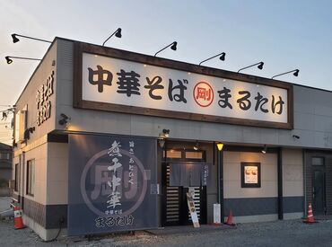 中華そば　まるたけ お仕事復帰、主婦さん
⇒誰でも大歓迎！
＜週1日＆1日2h～OK！＞
14：30までだからサクッと働ける★