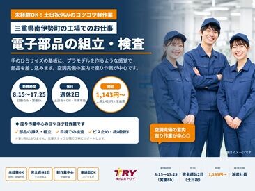 株式会社トライ （勤務地：度会郡南伊勢町） 未経験スタート多数活躍中！
覚えやすい軽作業×土日休み×空調完備♪