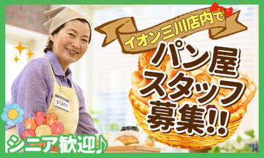 パン工場 イオン三川店 人気職種★ベーカリーバイト！
シニアスタッフも活躍できる職場です♪
