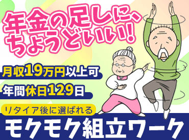 株式会社ミライアルリンク ＼まずは工場見学だけもOK！／
入社祝い金5万円！
久しぶり職場復帰の方や
定年退職後の方などいろいろな世代の方が働けます◎