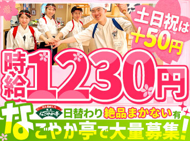 回転寿司なごやか亭　新琴似店 学校帰りにサクッとバイト♪
スタッフが多く、わいわい楽しい☆

<履歴書不要><都合に合わせてシフト調整OK>