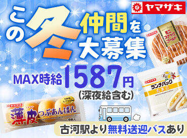 山崎製パン株式会社 古河工場 ≪単発もOK！≫
臨時収入GETしたい方、注目◎即日勤務もOKです★アナタのお財布、助けます◎