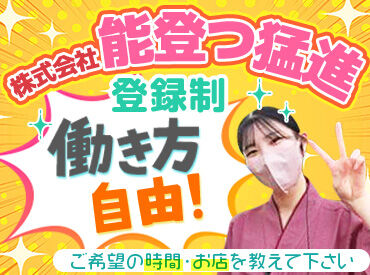 株式会社能登つ猛進 ＼週1日・1日3時間から勤務OK／
柔軟シフトでプライベートや学校・家事・Wワークと両立可能！