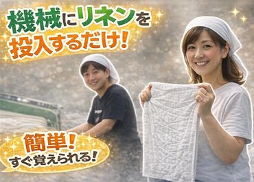 有限会社トミーランドリー ＼主婦(夫)さん活躍！／
未経験・久しぶりのお仕事復帰の方も大歓迎♪
作業は超簡単!!覚えてしまえばルーティンワークです◎