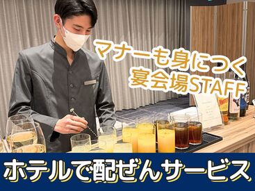 マナーが身に付く！一流ホテルの宴会場でお仕事♪