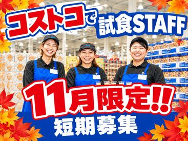 コストコ岐阜羽島倉庫店 学生さんからシニア層の方まで
幅広い年齢の方が活躍中＊。