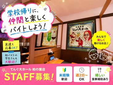 大衆食堂 てんぐ大ホール ららぽーと柏の葉店　※5月27日OPEN オープニング大募集★未経験の方も大歓迎◎
一緒に楽しく働きましょう♪髪色自由！