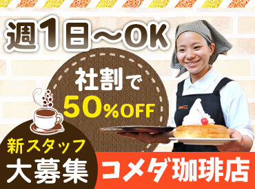 コメダ珈琲 富山掛尾店 週1日～OK♪
授業前や放課後にサクッとバイト★
自分のペースで無理なく働けます！