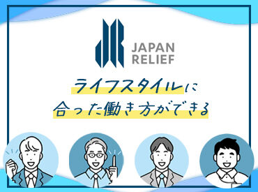 株式会社ジャパン・リリーフ関東　東関東支店/hkmy140011 ＜40代・50代の方大歓迎＞
年齢に関係なく、今からスタート！
未経験でも大丈夫。丁寧な研修で安心◎
