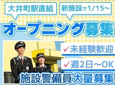 株式会社シムックス　※勤務地：OIMACHI TRACKS（2025年3月28日オープン予定） "OIMACHI TRACKS"は2026年3月28日開業予定！⇒1月15日から勤務◎
大井町駅直結★新しい大型商業施設で警備員オープニング募集！
