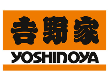 ＼履歴書不要でサクッと面接♪／
吉野家ではお客さまに笑顔になってもらえるよう
一緒に働く仲間を"キャスト"と呼んでいます★！