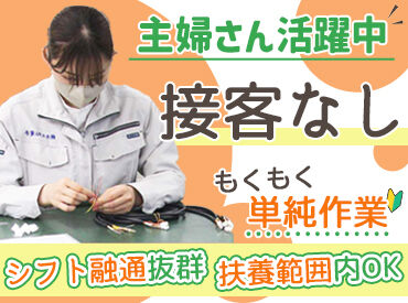 株式会社カスタム電子 府中工場 無理なく続けたい主婦(夫)さん歓迎！
手先を使った作業なので
モノ作りが好きな方ならすぐに慣れます◎