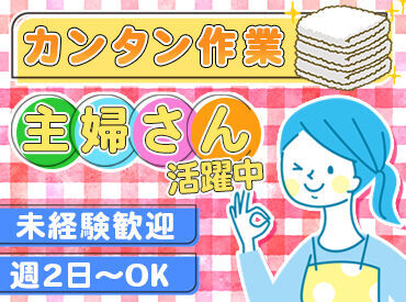株式会社クラネスファーム　クリーニング工場 【接客なし】
家事の延長感覚で始められる♪
16時退勤もOK◎
子育て中の主婦さん活躍中！