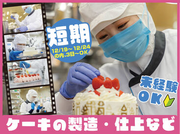 スタジオ・シュゼット　横浜【02】 12/19～12/24の期間限定WORK!
超有名洋菓子ブランドで人気の生ケーキ製造！