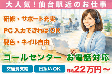 株式会社H4 仙台オフィス / HB_Y130-01_01 [026] あなたにピッタリのお仕事が見つかる♪
まずは登録だけも＼歓迎！／
少しでも気になる方はお気軽に★