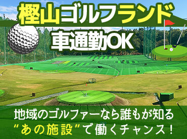 株式会社樫山ゴルフランド ▼午後メインで勤務できる方採用率アップ★
フルタイム勤務でも、午前中は自分の時間♪
プライベートとの両立もバッチリ◎