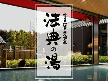 楽天地天然温泉 法典の湯 経験・学歴不問◎
初めてのアルバイトも応援します！
お気軽にお問い合わせください♪