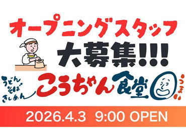 こうちゃん食堂※2026年4月オープン レジ対応なし＆お金を触る機会もないため、
「接客は正直苦手…」「ミスしたらどうしよう…」
そんな不安がある方も安心ですよ♪